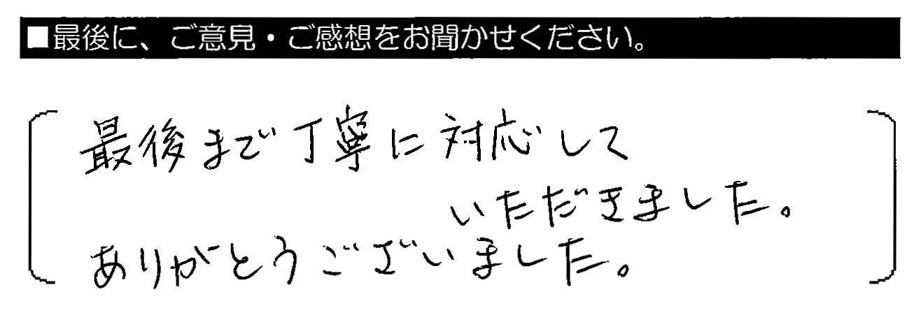 最後まで丁寧に対応していただきました。ありがとうございました。