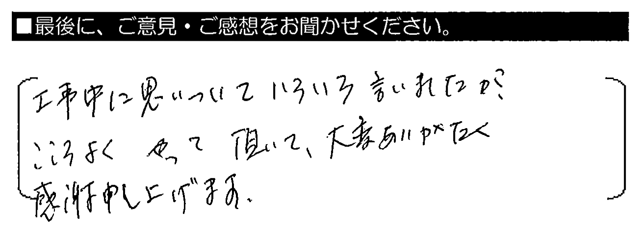 工事中に思いついていろいろ言いましたが、こころよくやって頂いて、大変ありがたく感謝申し上げます。