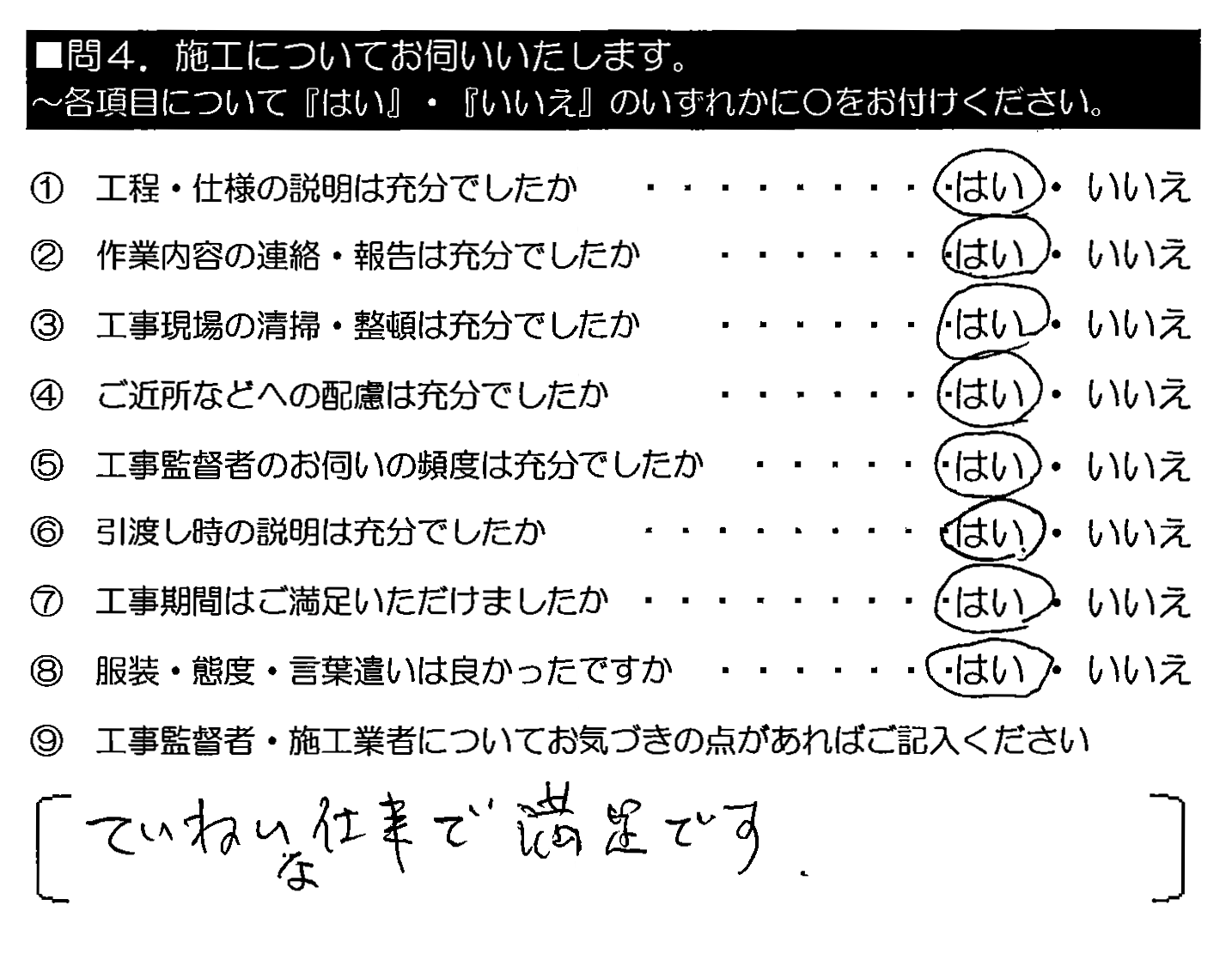 ていねいな仕事で満足です。