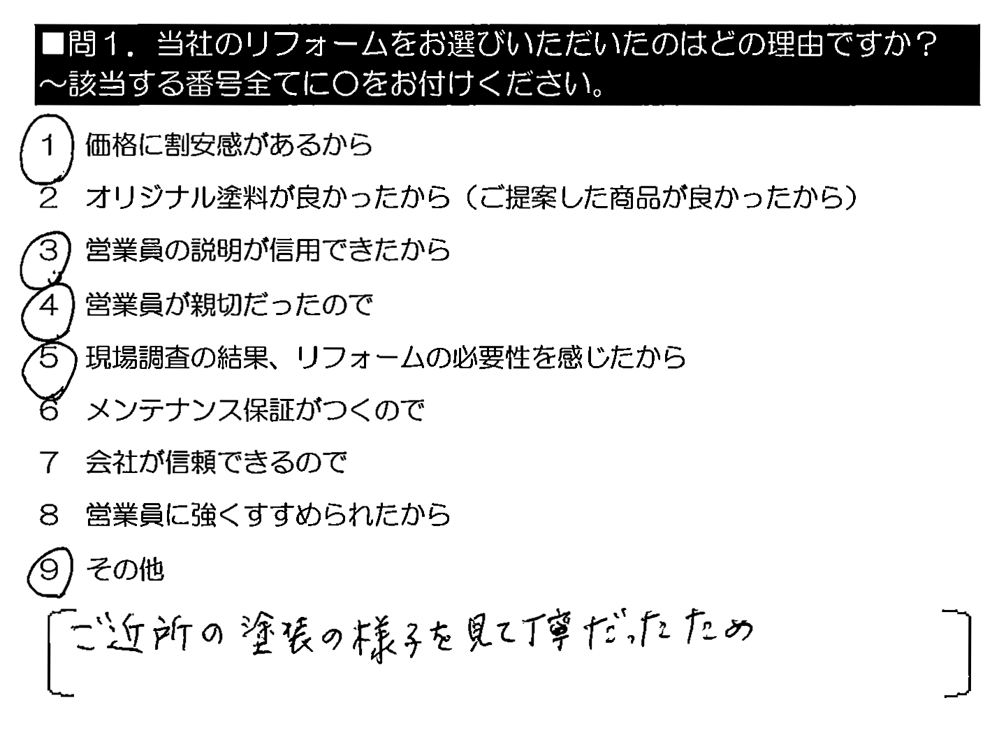 ご近所の塗装の様子を見て丁寧だったため。