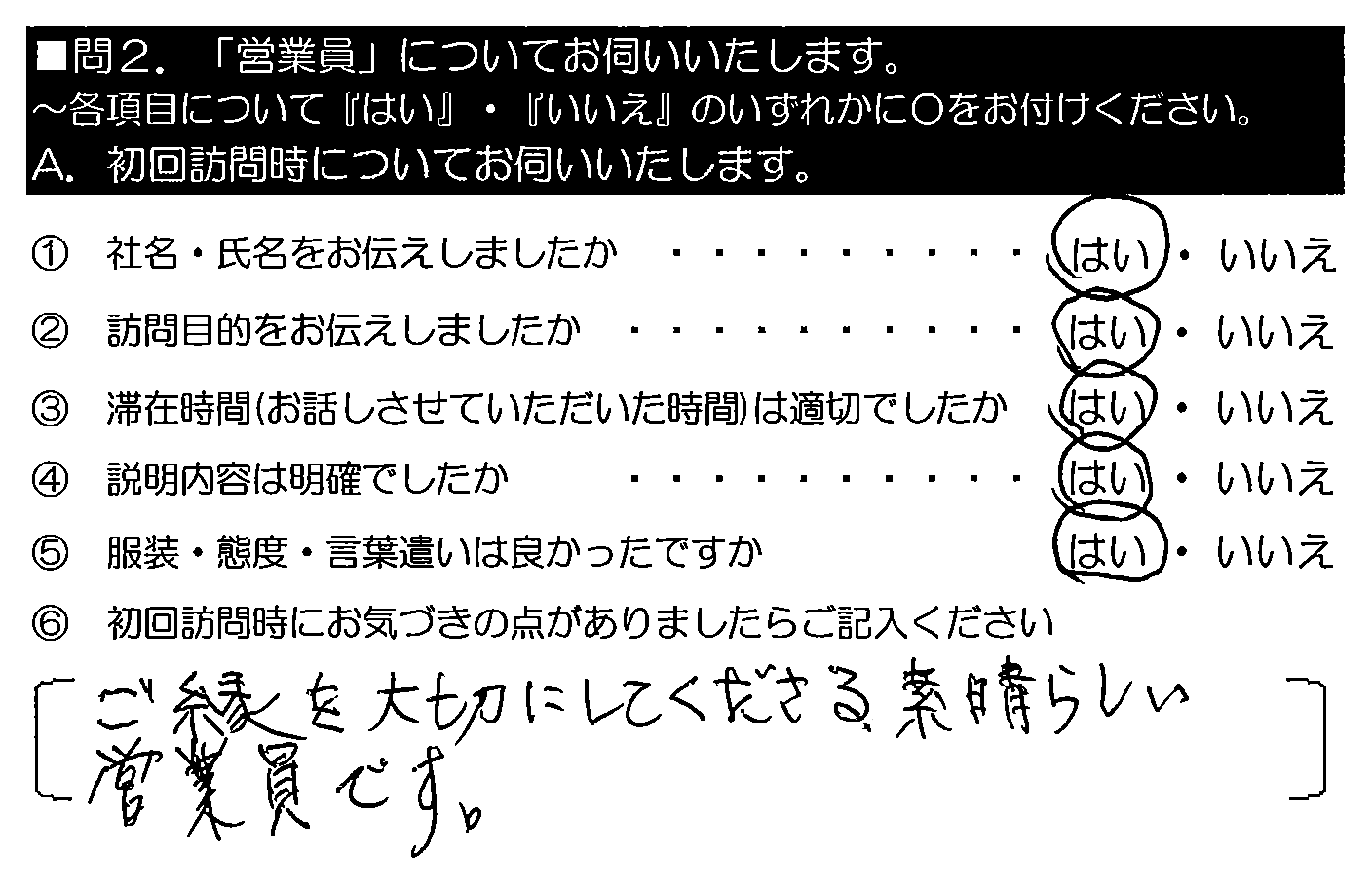 ご縁を大切にしてくださる、素晴らしい営業員です。