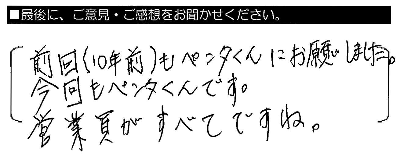 前回（10年前）もペンタくんにお願いしました。今回もペンタくんです。営業員がすべてですね。