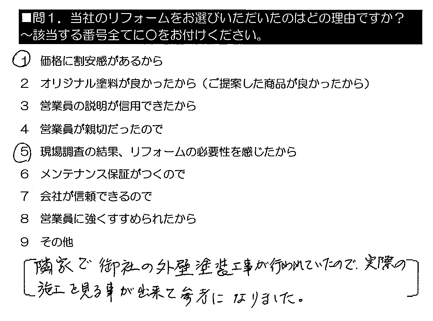 隣家で御社の外壁塗装工事が行われていたので、実際の施工を見る事が出来て参考になりました。