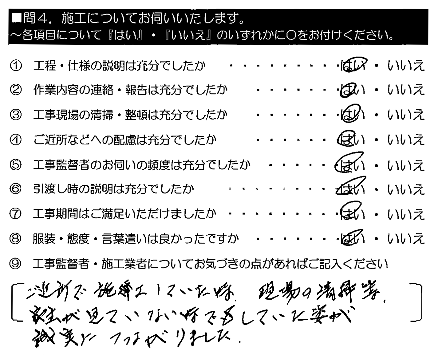 ご近所で施工していた時、現場の清掃等、家主が見ていない時でもしていた姿が誠実につながりました。