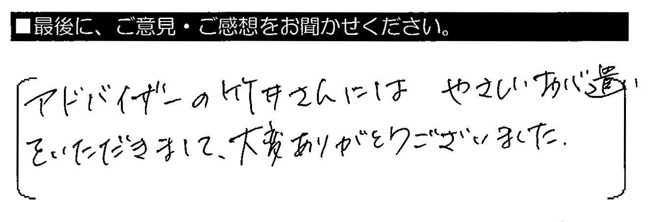 アドバイザーの武井さんにはやさしいお心遣いをいただきまして、大変ありがとうございました。