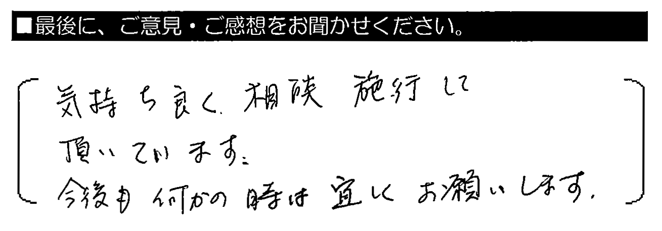 気持ち良く相談・施工して頂いています。今後も何かの時は宜しくお願いします。