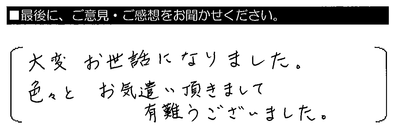 大変お世話になりました。色々とお気遣い頂きまして有難うございました。