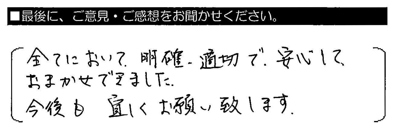 全てにおいて明確・適切で、安心しておまかせできました。今後も宜しくお願い致します。