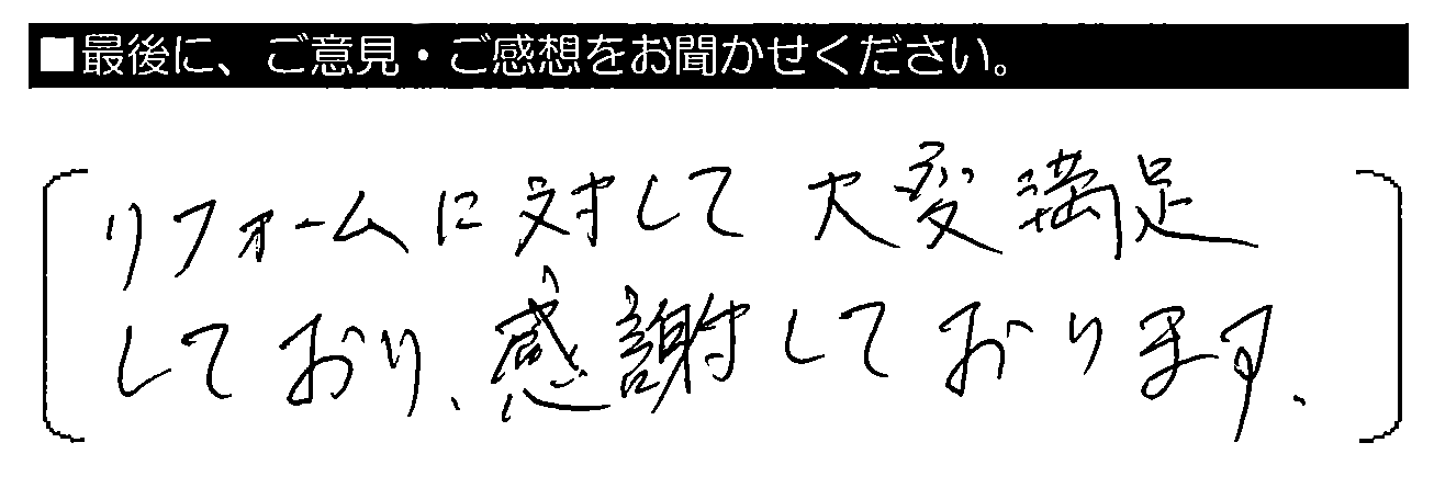 リフォームに対して大変満足しており、感謝しております。