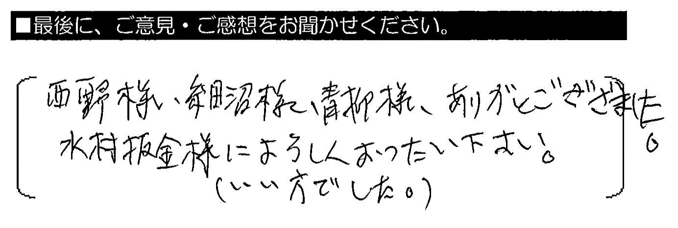 西野様・細沼様・青柳様、ありがとうございました。水村板金様によろしくおつたえ下さい。（いい方でした）