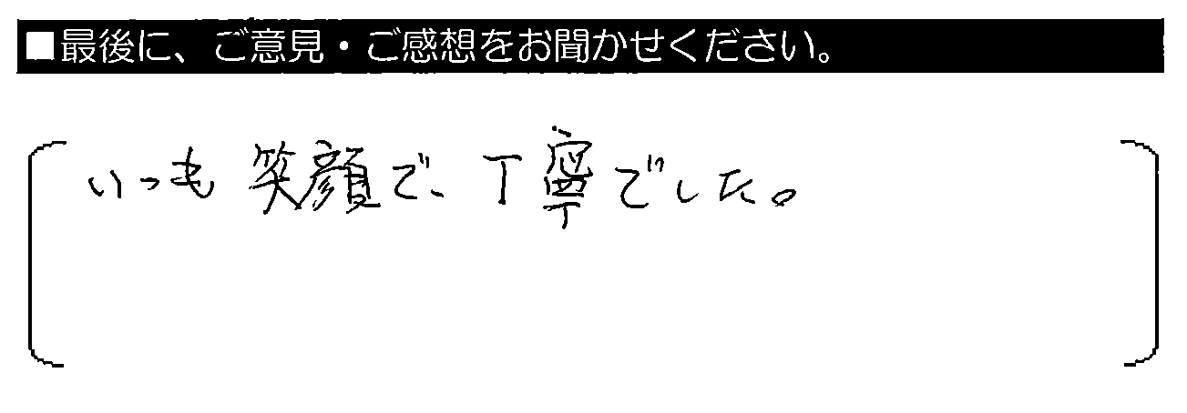 いつも笑顔で、丁寧でした。