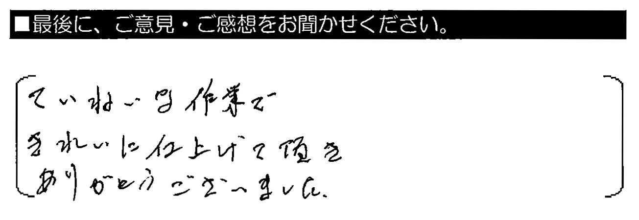 ていねいな作業できれいに仕上げて頂きありがとうございました。