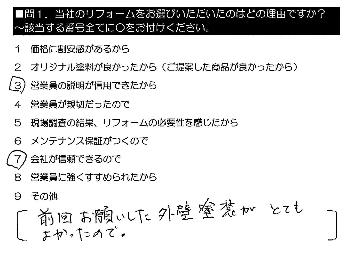 前回お願いした外壁塗装がとてもよかったので。