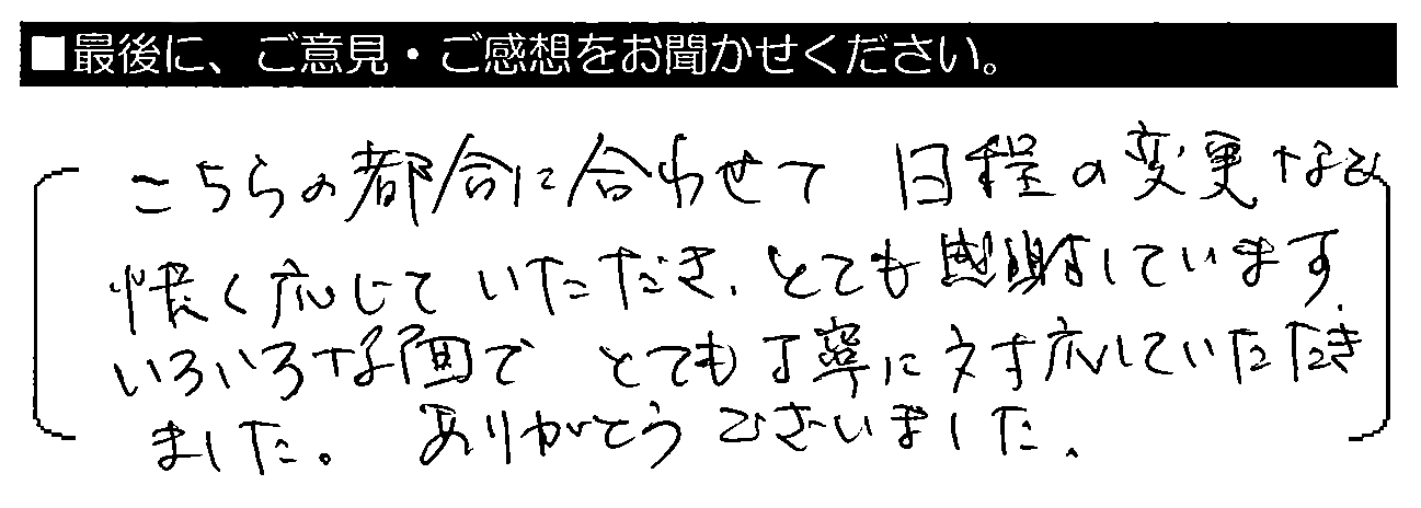 こちらの都合に合わせて日程の変更など快く応じていただき、とても感謝しています。いろいろな面でとても丁寧に対応していただきました。ありがとうございました。