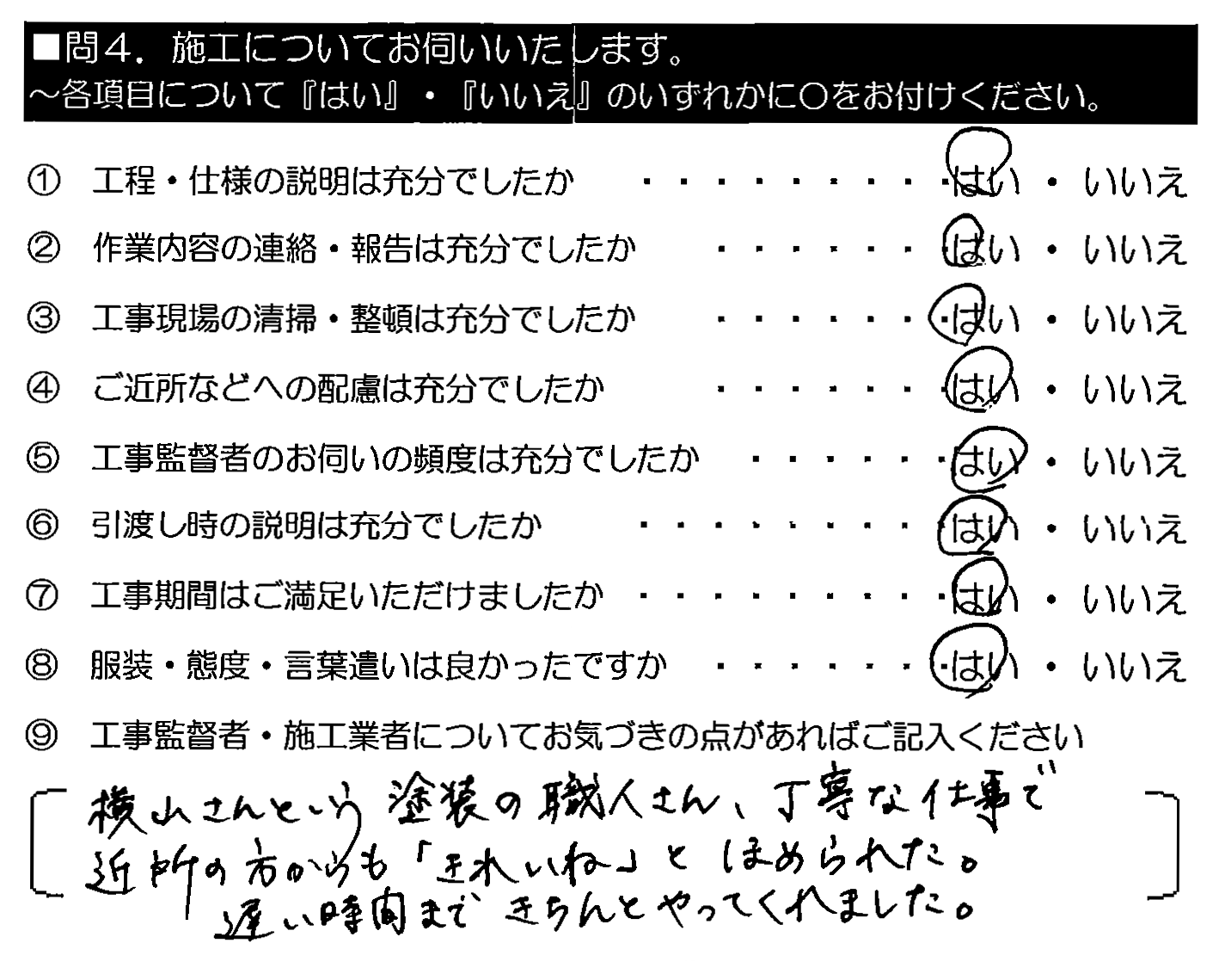 横山さんという塗装の職人さん、丁寧な仕事で近所の方からも「きれいね」とほめられた。遅い時間まできちんとやってくれました。