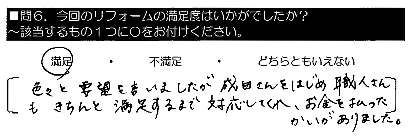 色々と要望を言いましたが、成田さんをはじめ職人さんもきちんと満足するまで対応してくれ、お金を払ったかいがありました。