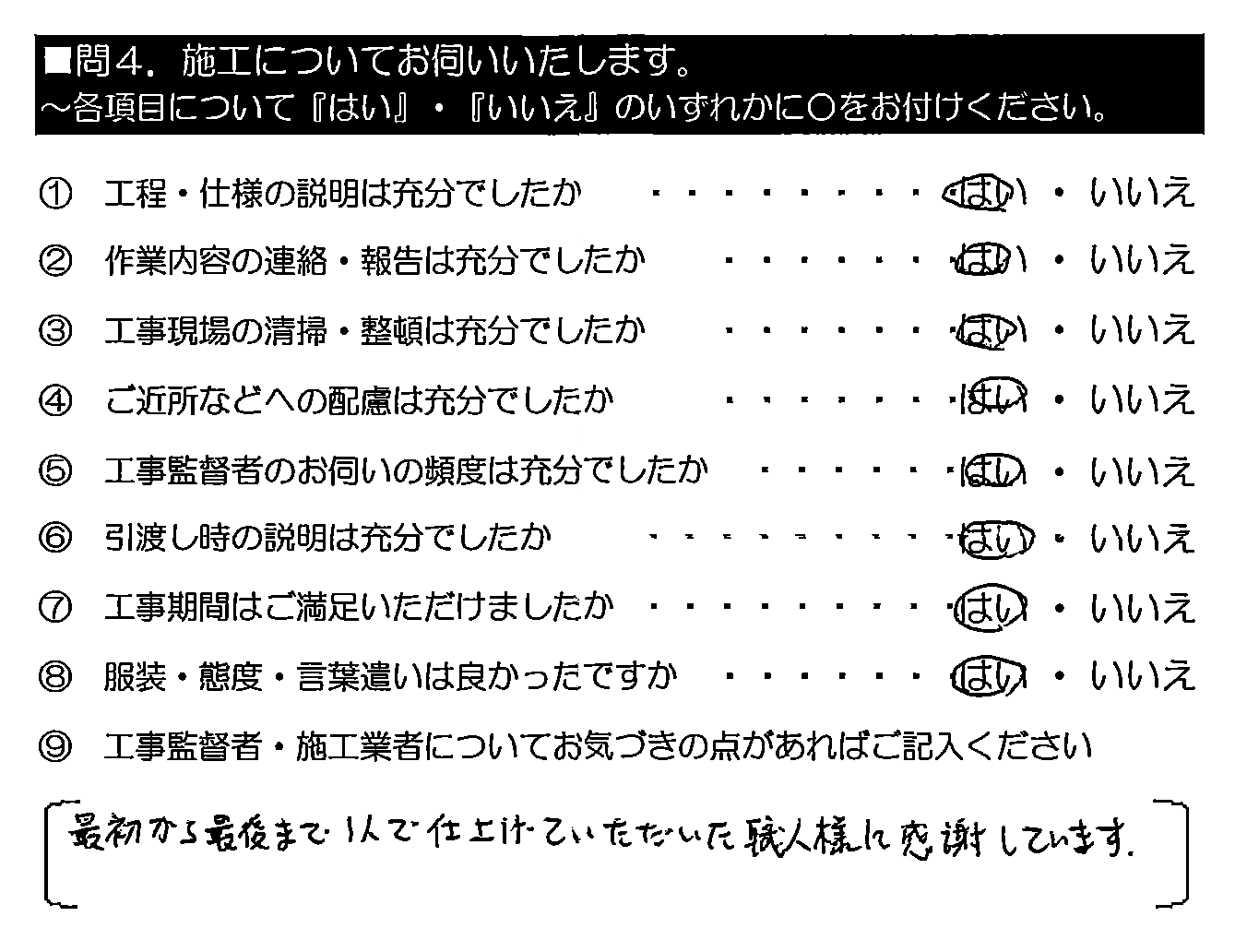 最初から最後まで1人で仕上げていただいた職人様に感謝しています。