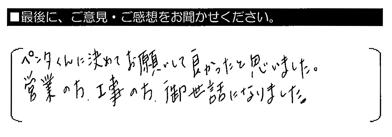 ペンタくんに決めてお願いして良かったと思いました。営業の方・工事の方、御世話になりました。