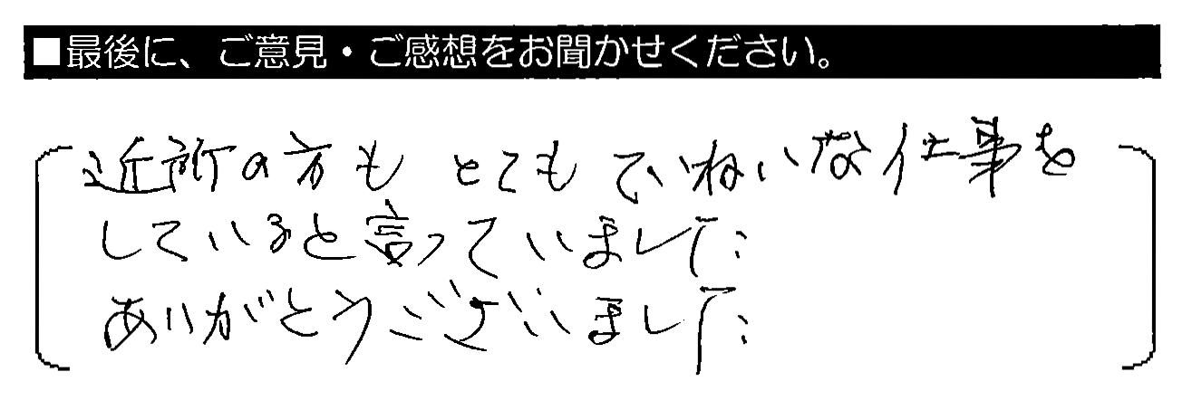 近所の方もとてもていねいな仕事をしていると言っていました。ありがとうございました。