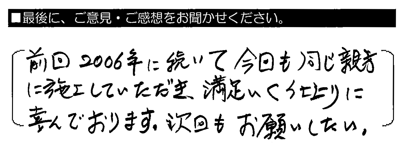 前回 2006年に続いて今回も同じ親方に施工していただき、満足いく仕上がりに喜んでおります。次回もお願いしたい。