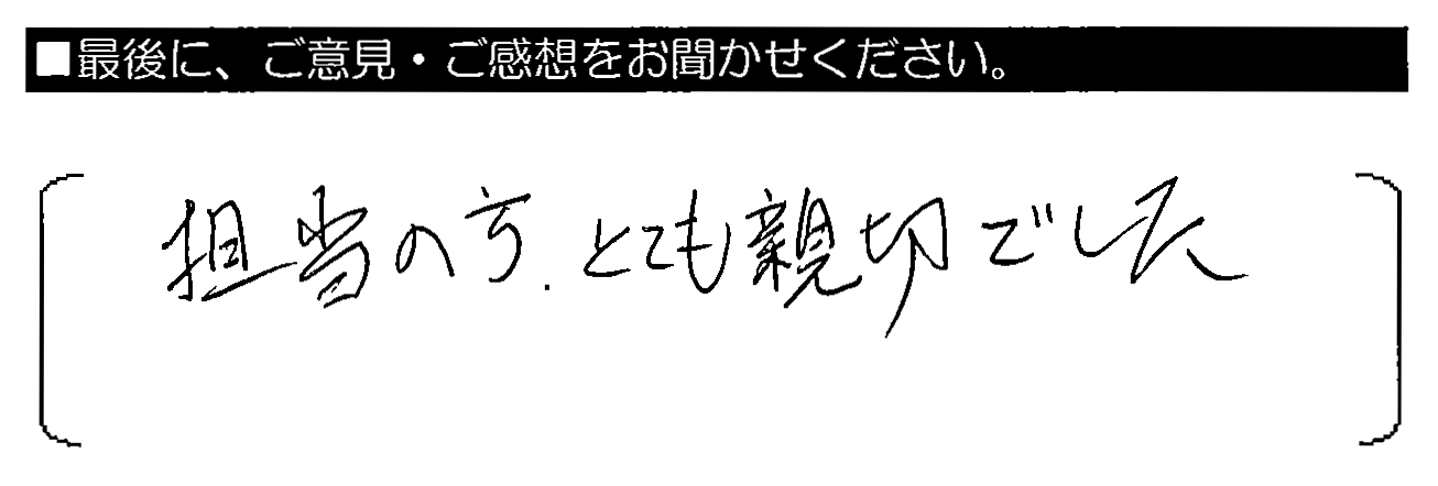 担当の方、とても親切でした。