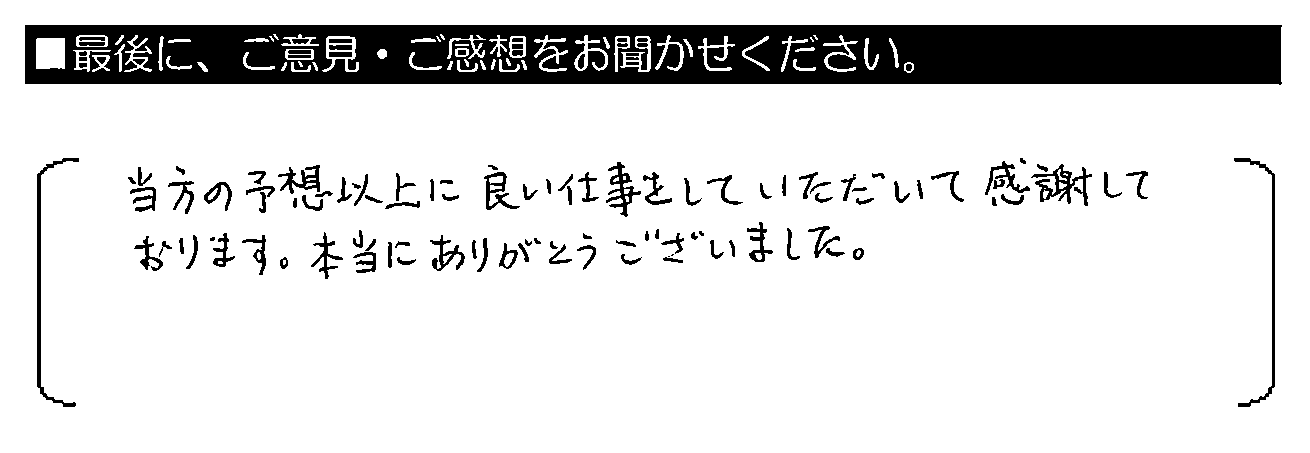 当方の予想以上に良い仕事をしていただいて感謝しております。本当にありがとうございました。