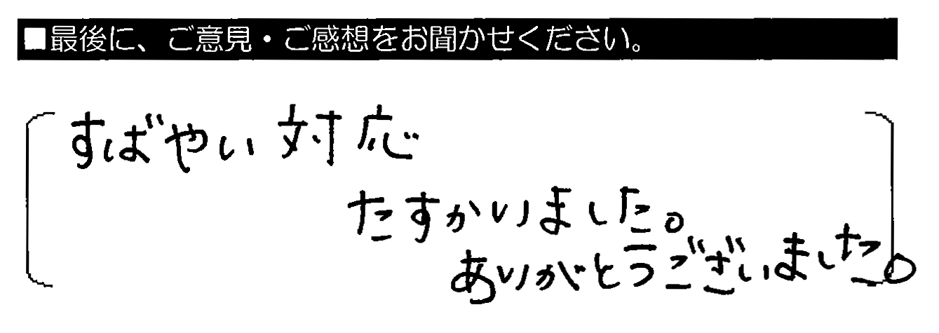 すばやい対応たすかりました。ありがとうございました。