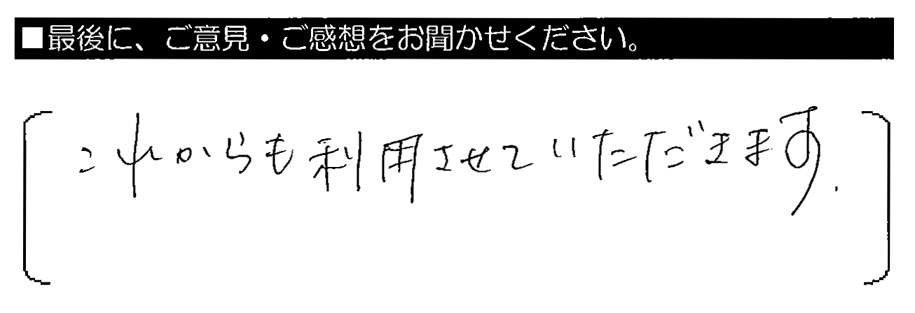 これからも利用させていただきます。