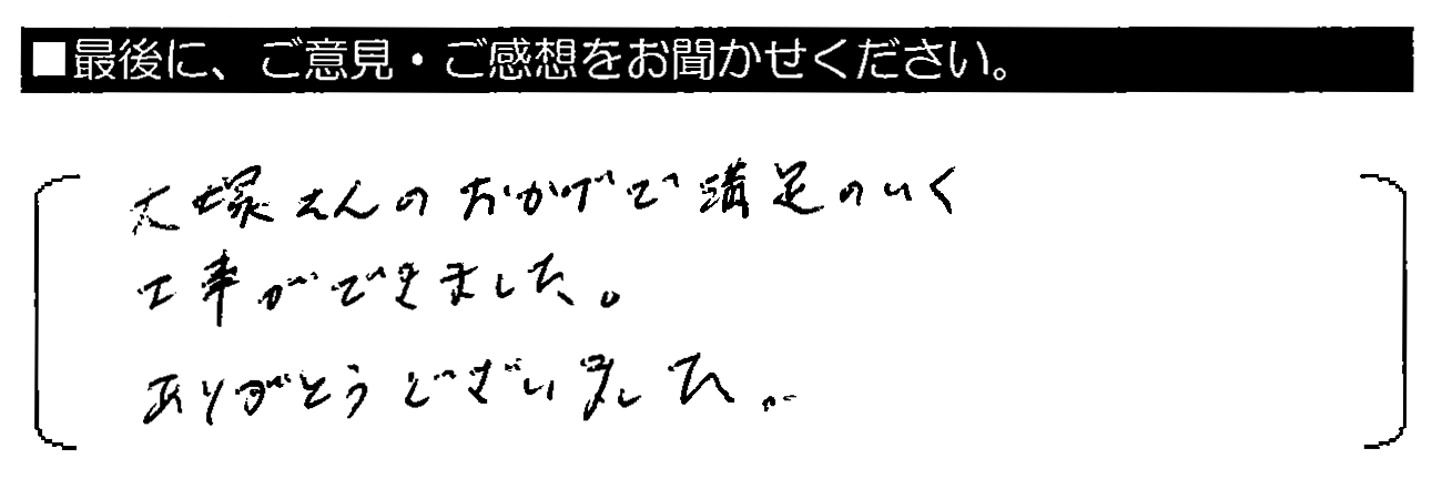 大塚さんのおかげで満足のいく工事ができました。ありがとうございました。