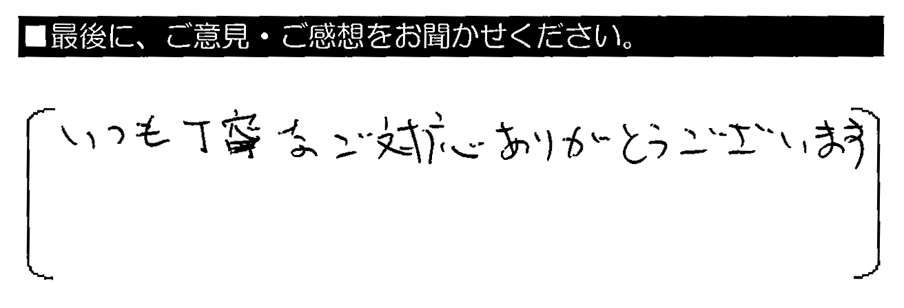 いつも丁寧なご対応ありがとうございます。