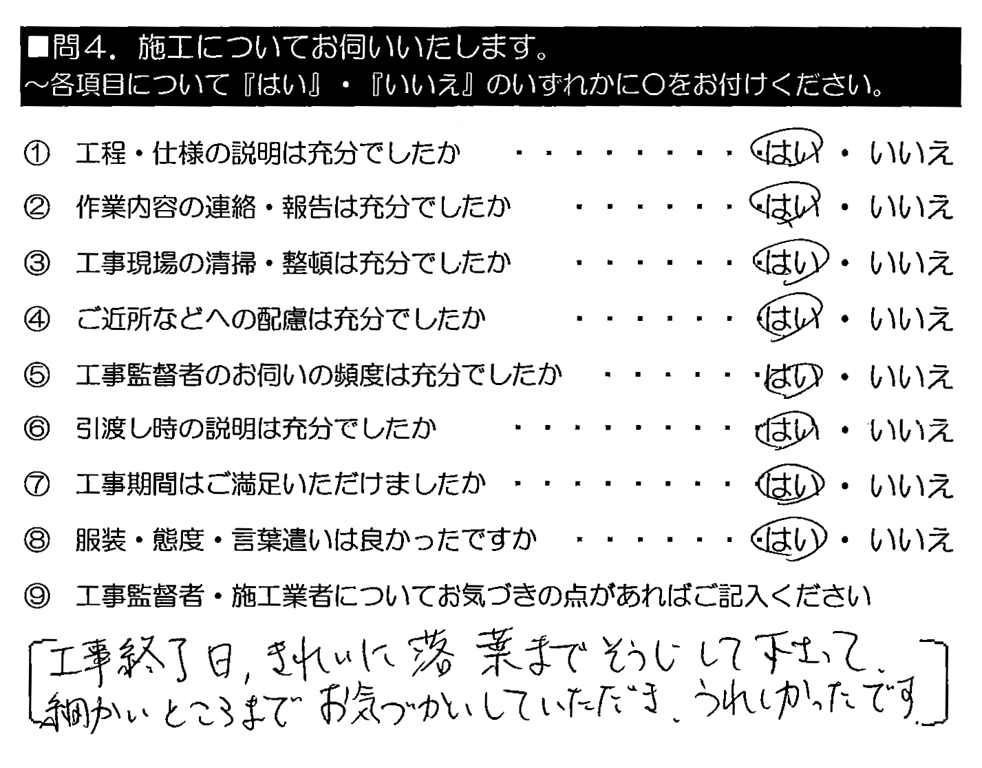 工事終了日、きれいに落ち葉までそうじして下さって、細かいところまでお気づかいしていただき、うれしかったです。