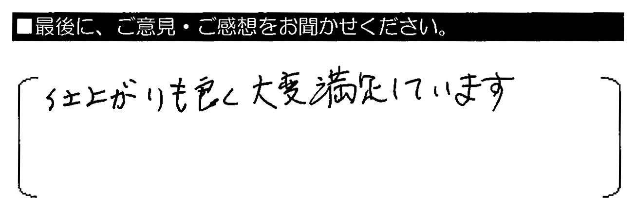 仕上がりも良く大変満足しています。