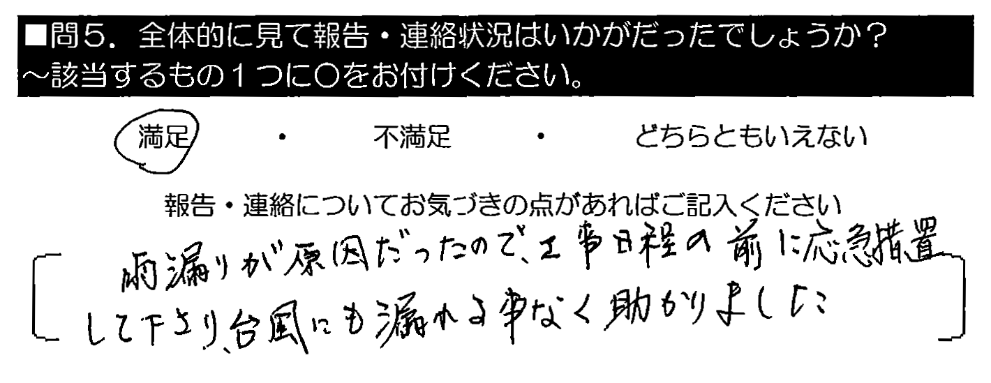 雨漏りが原因だったので、工事日程の前に応急処置して下さり、台風にも漏れる事なく助かりました。