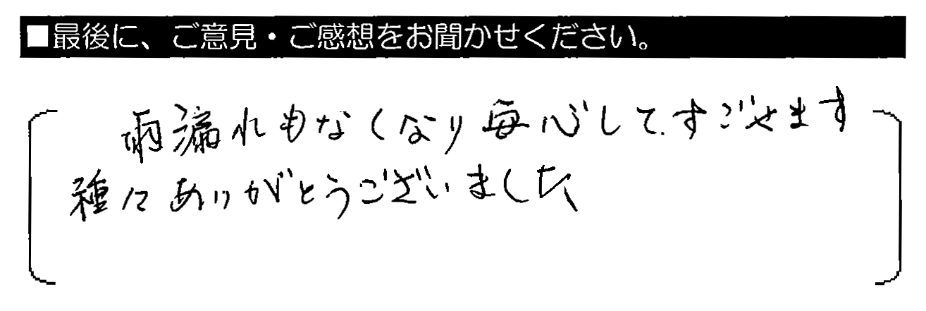 雨漏れもなくなり安心してすごせます。種々ありがとうございました。