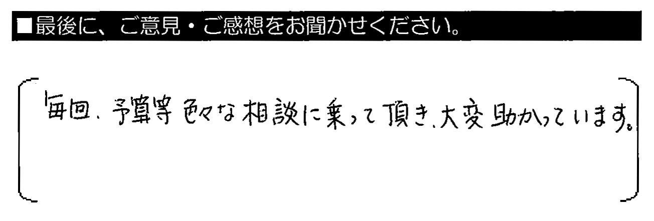 毎回、予算等 色々な相談に乗って頂き、大変助かっています。