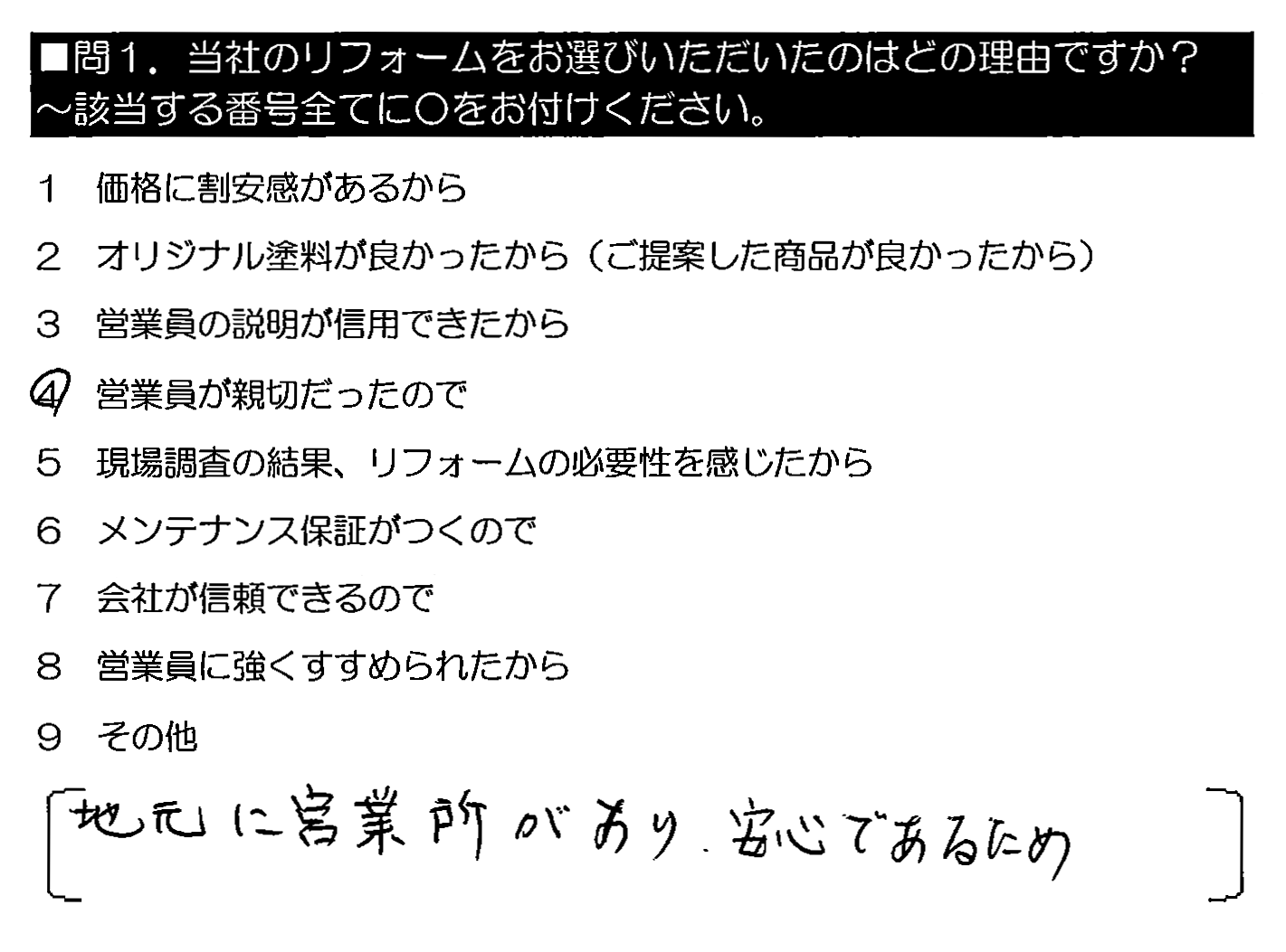 地元に営業所があり、安心であるため。