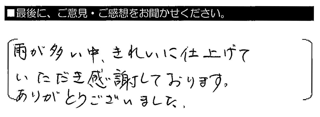 雨が多い中、きれいに仕上げていただき感謝しております。ありがとうございました。