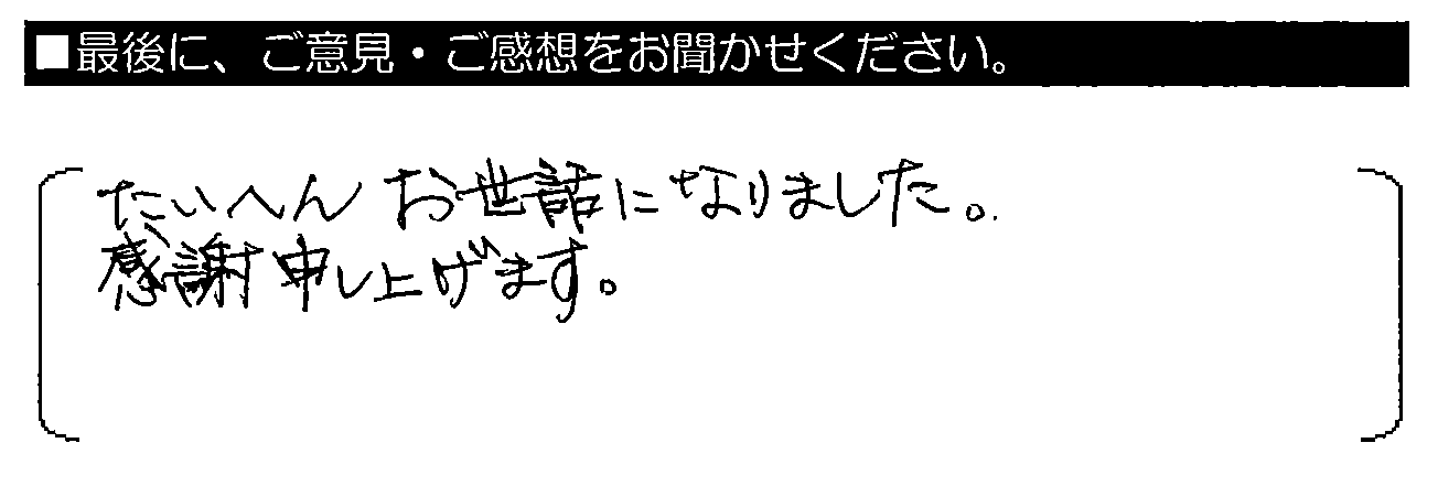 たいへんお世話になりました。感謝申し上げます。