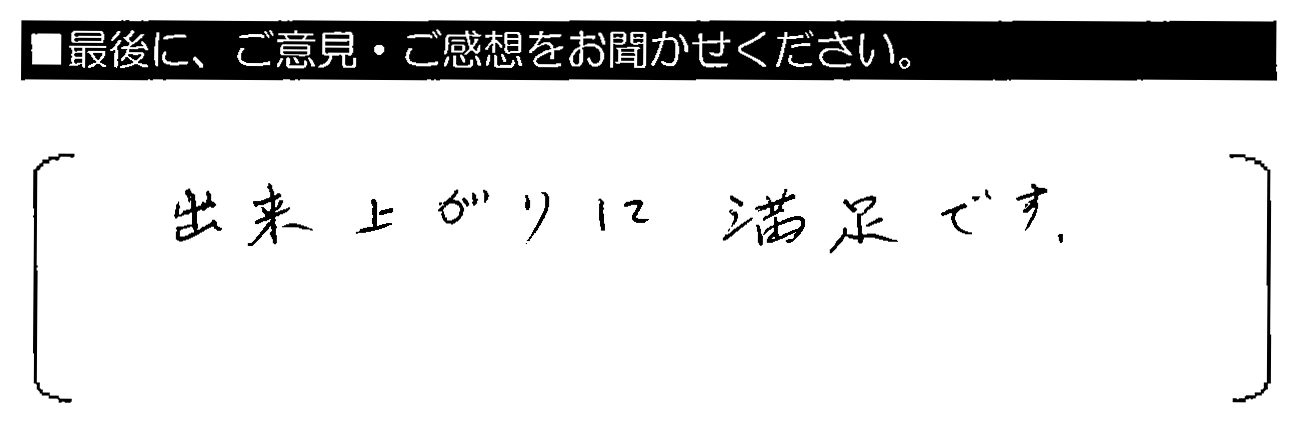 出来上がりに満足です。