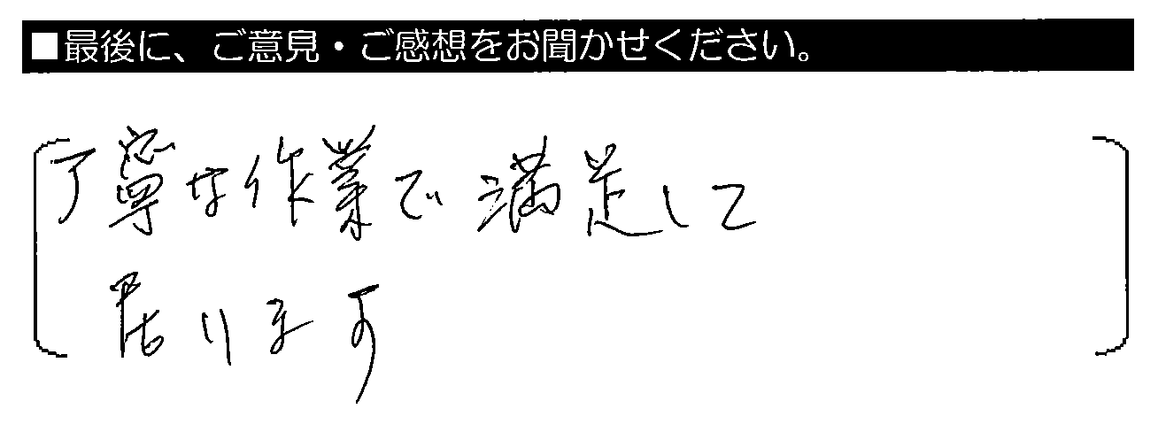 丁寧な作業で満足して居ります。