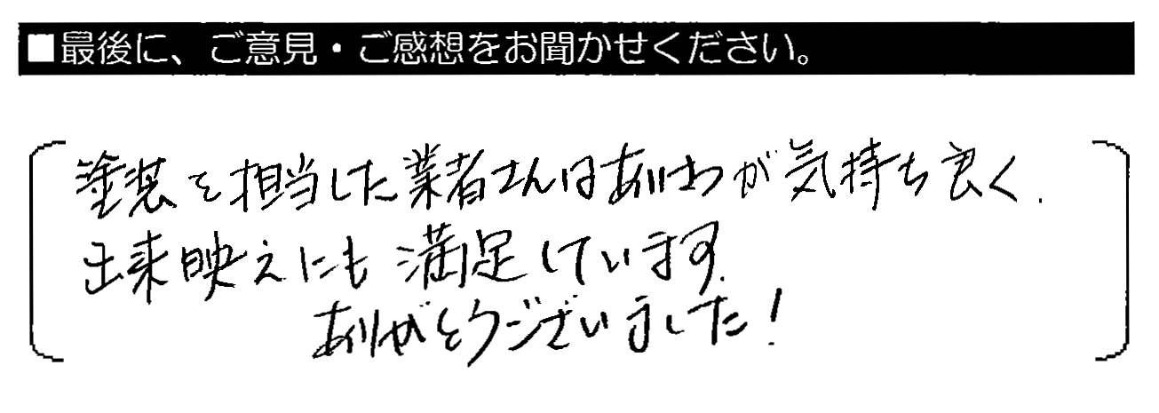 塗装を担当した業者さんはあいさつが気持ち良く、出来映えにも満足しています。ありがとうございました！