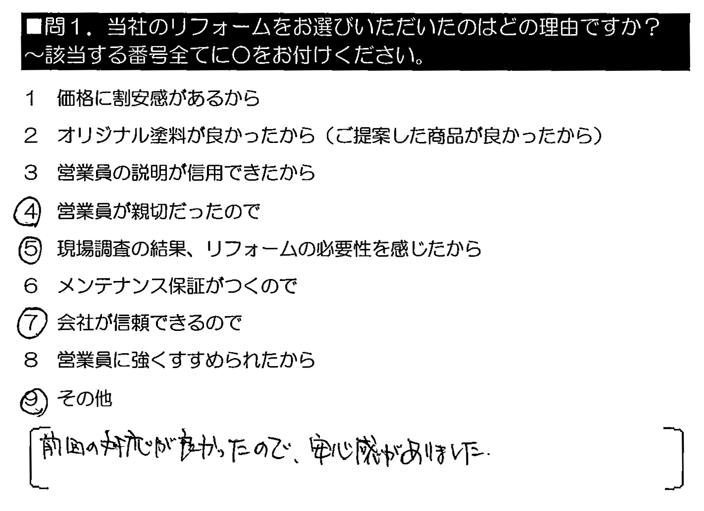 前回の対応が良かったので、安心感がありました。