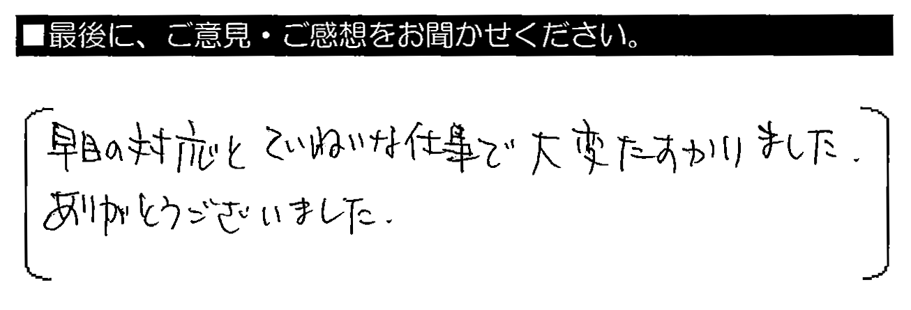 早目の対応とていねいな仕事で大変たすかりました。ありがとうございました。