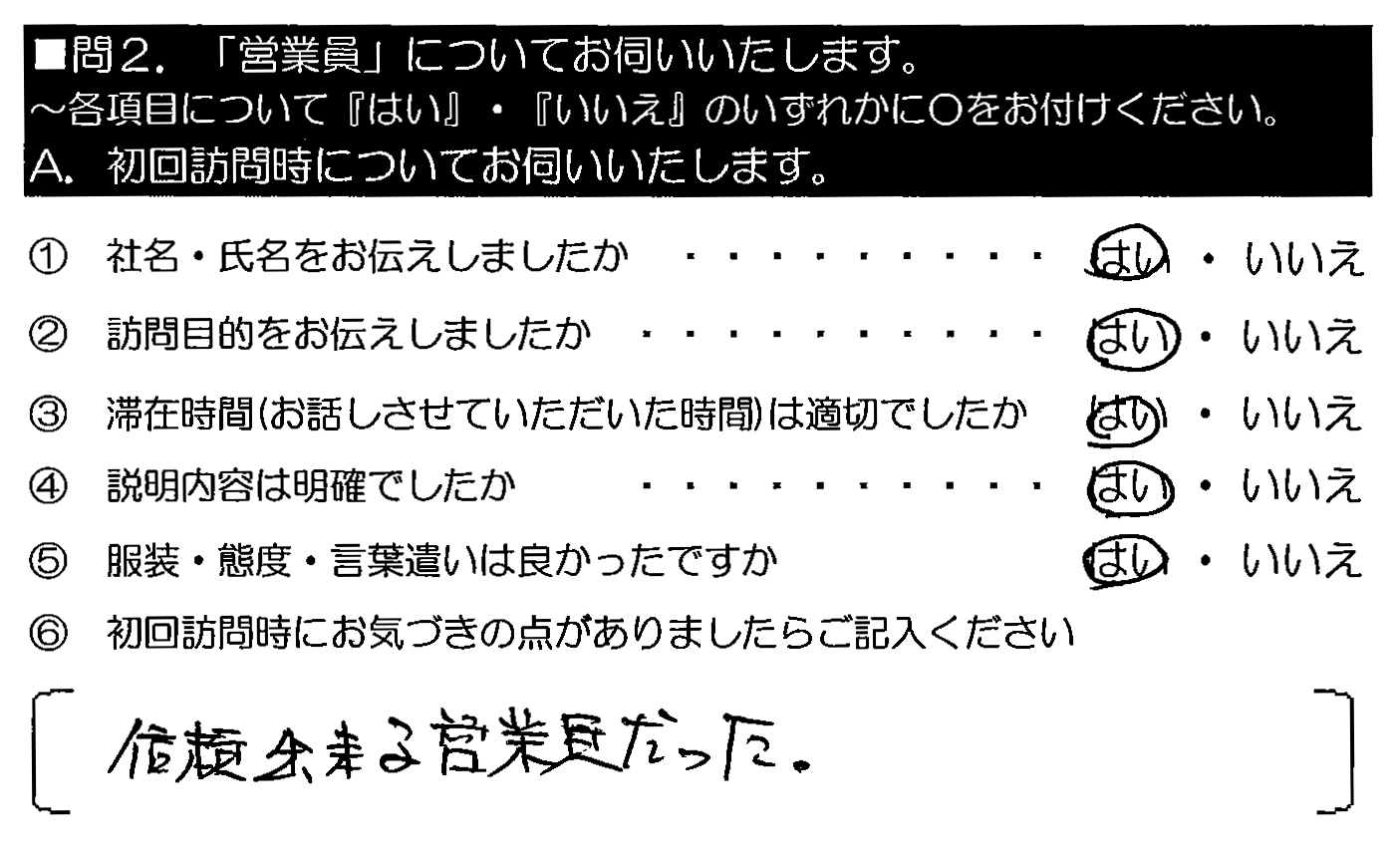 信頼できる担当営業者だった。