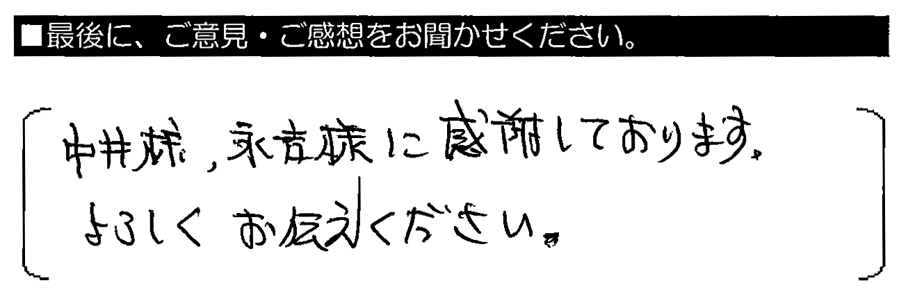 中井様・永吉様に感謝しております。よろしくお伝えください。