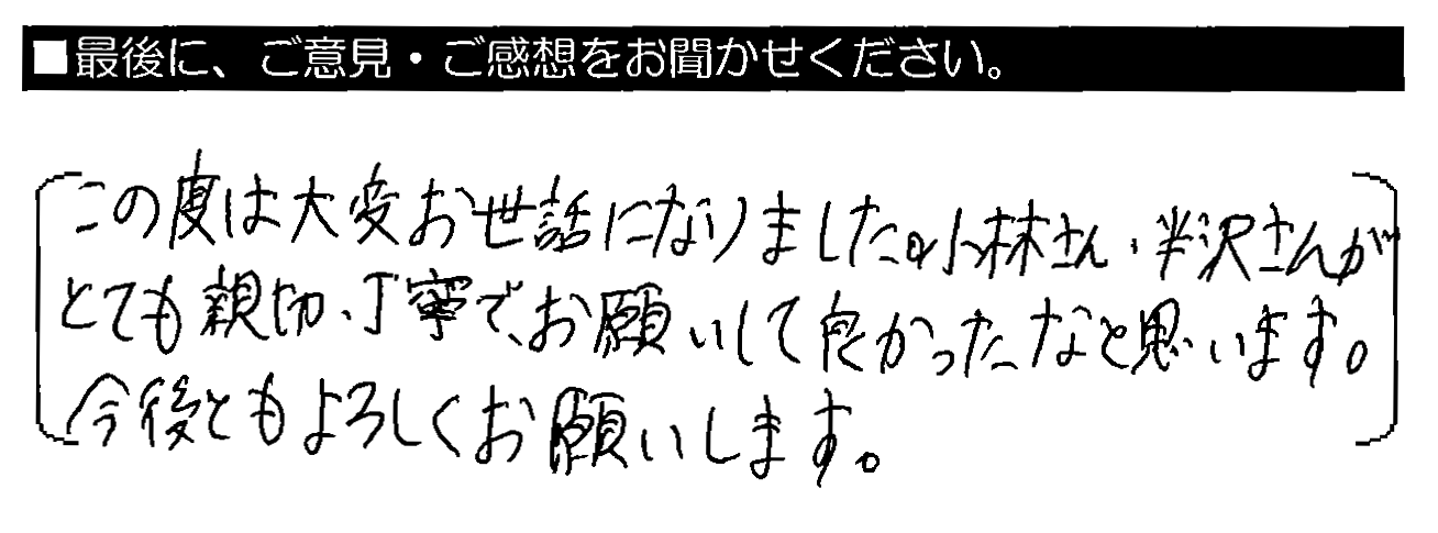 この度は大変お世話になりました。小林さん・半沢さんがとても親切・丁寧で、お願いして良かったなと思います。今後ともよろしくお願いします。