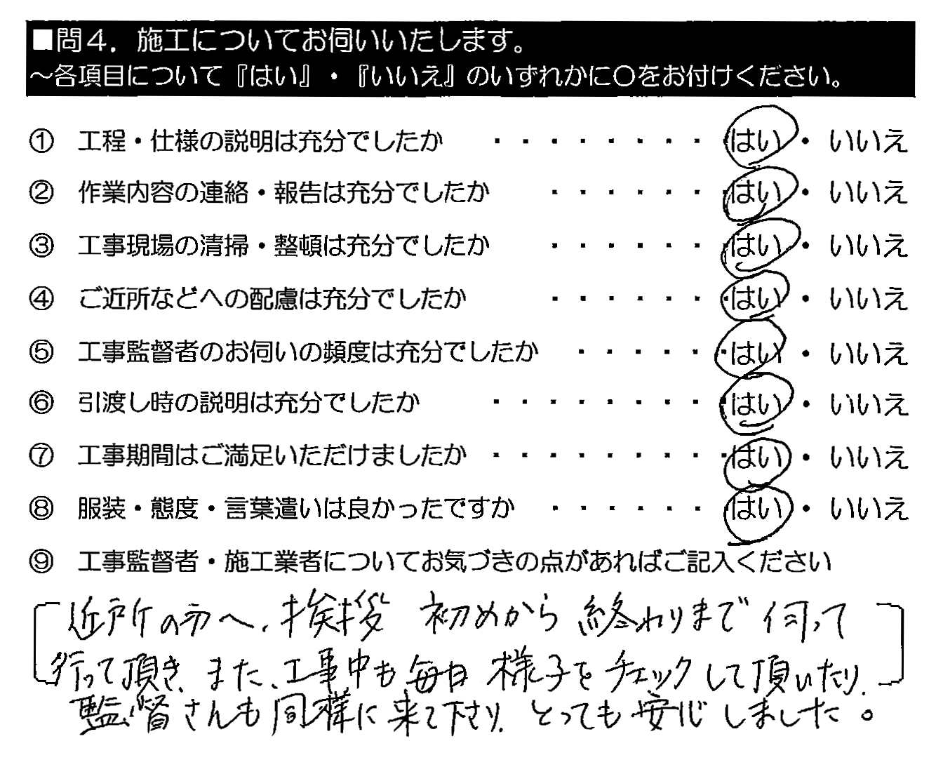 近所の方へ、挨拶初めから終わりまで伺って行って頂き、また、工事中も毎日様子をチェックして頂いたり、監督さんも同様に来て下さり、とっても安心しました。