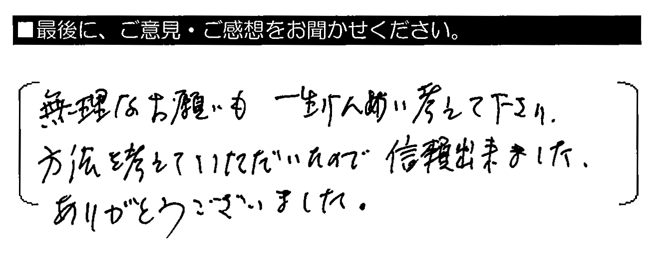 無理なお願いも一生けんめい考えて下さり、方法を考えていただいたので信頼出来ました。ありがとうございました。