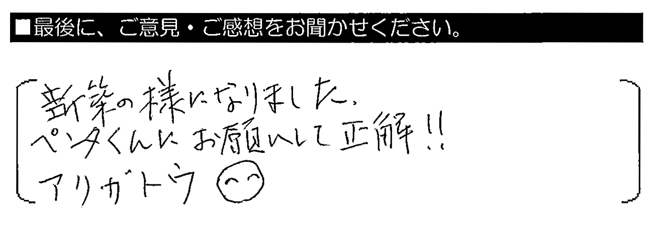 新築の様になりました。ペンタくんにお願いして正解！！アリガトウ(^^)