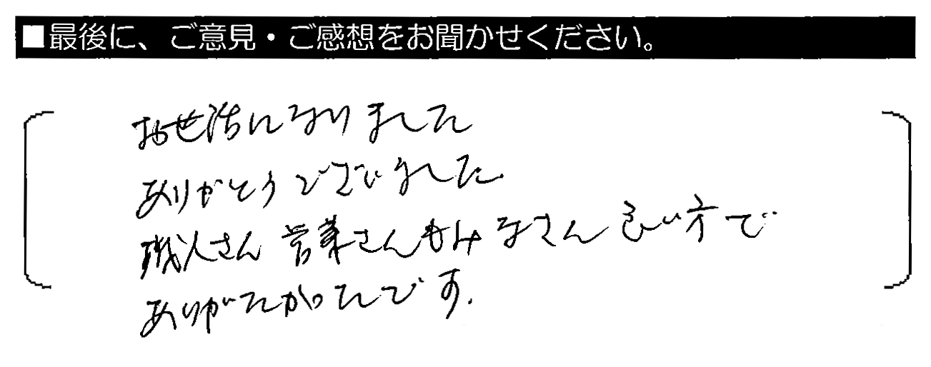 お世話になりました。ありがとうございました。職人さん・営業さんもみなさん良い方でありがたかったです。